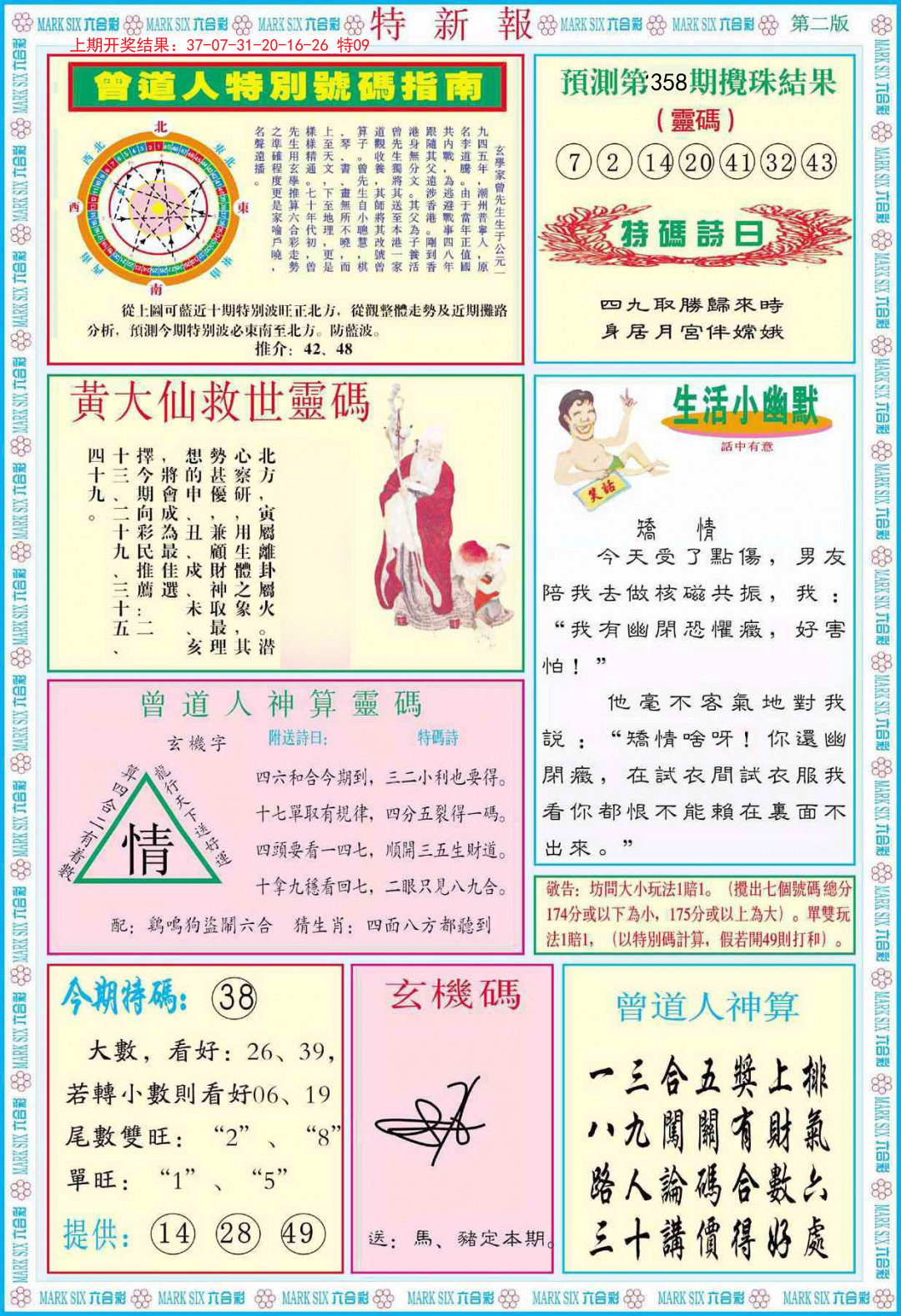 2024358期特新报B