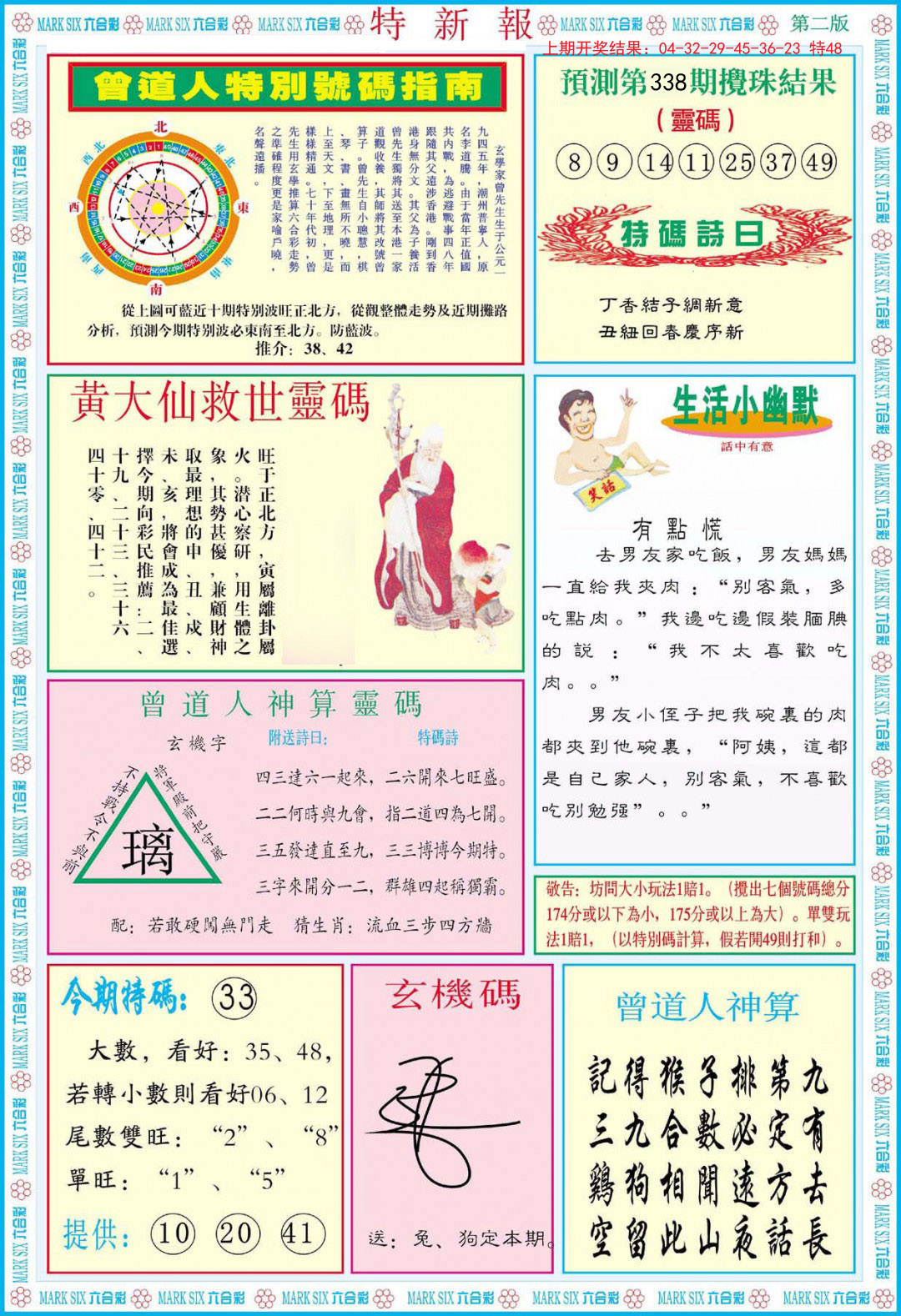 2024338期特新报B