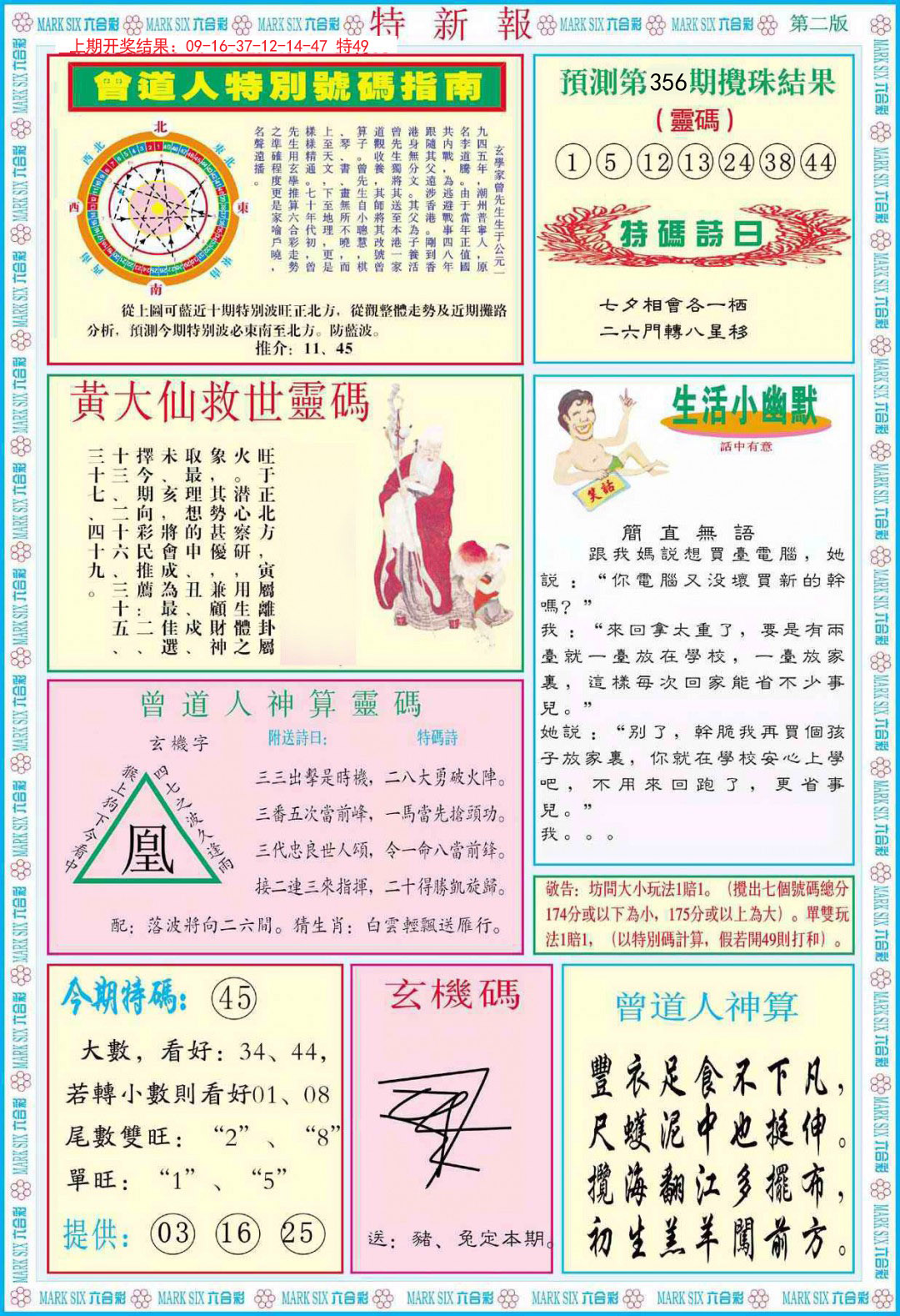 2024356期特新报B