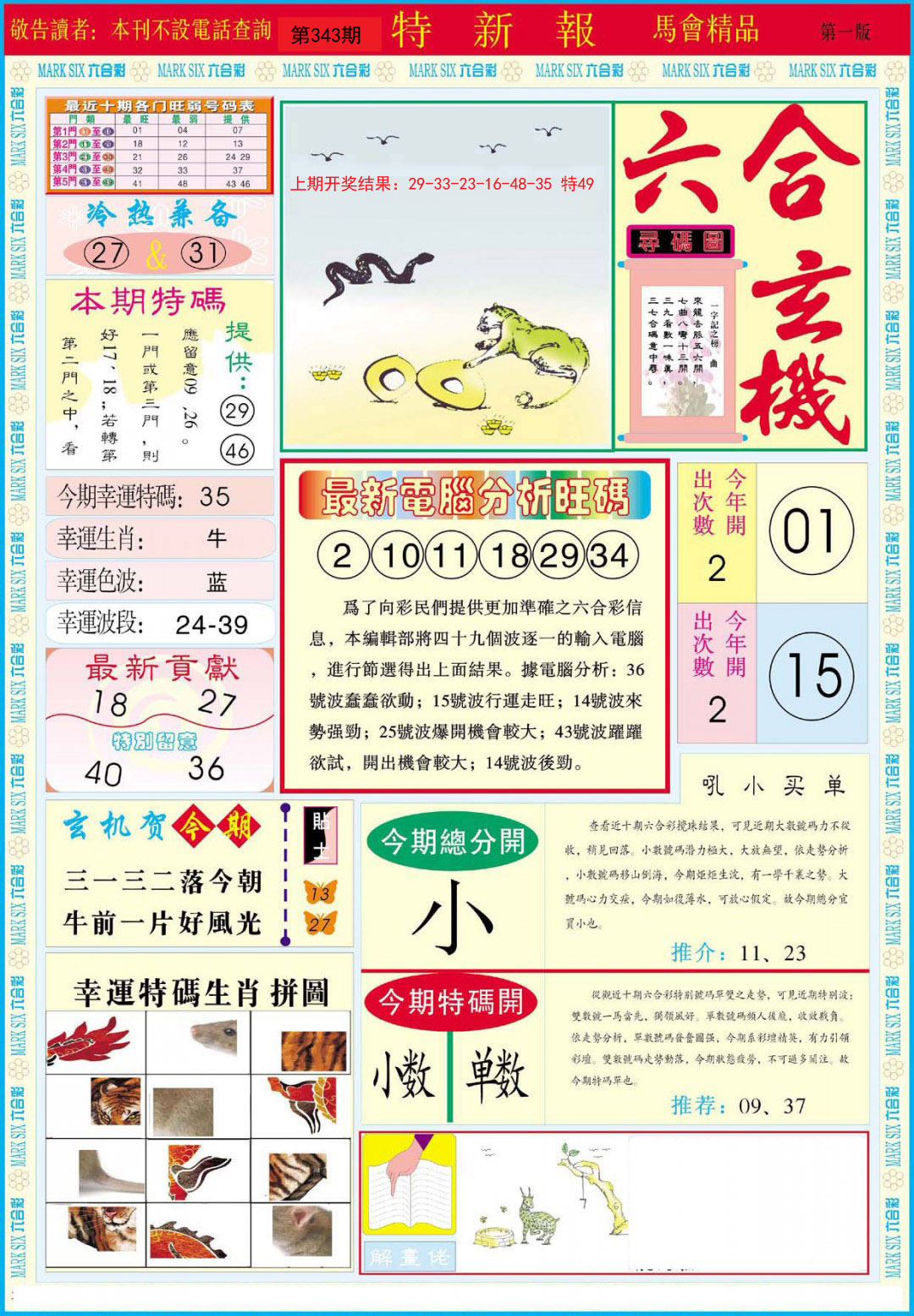 2024343期特新报B
