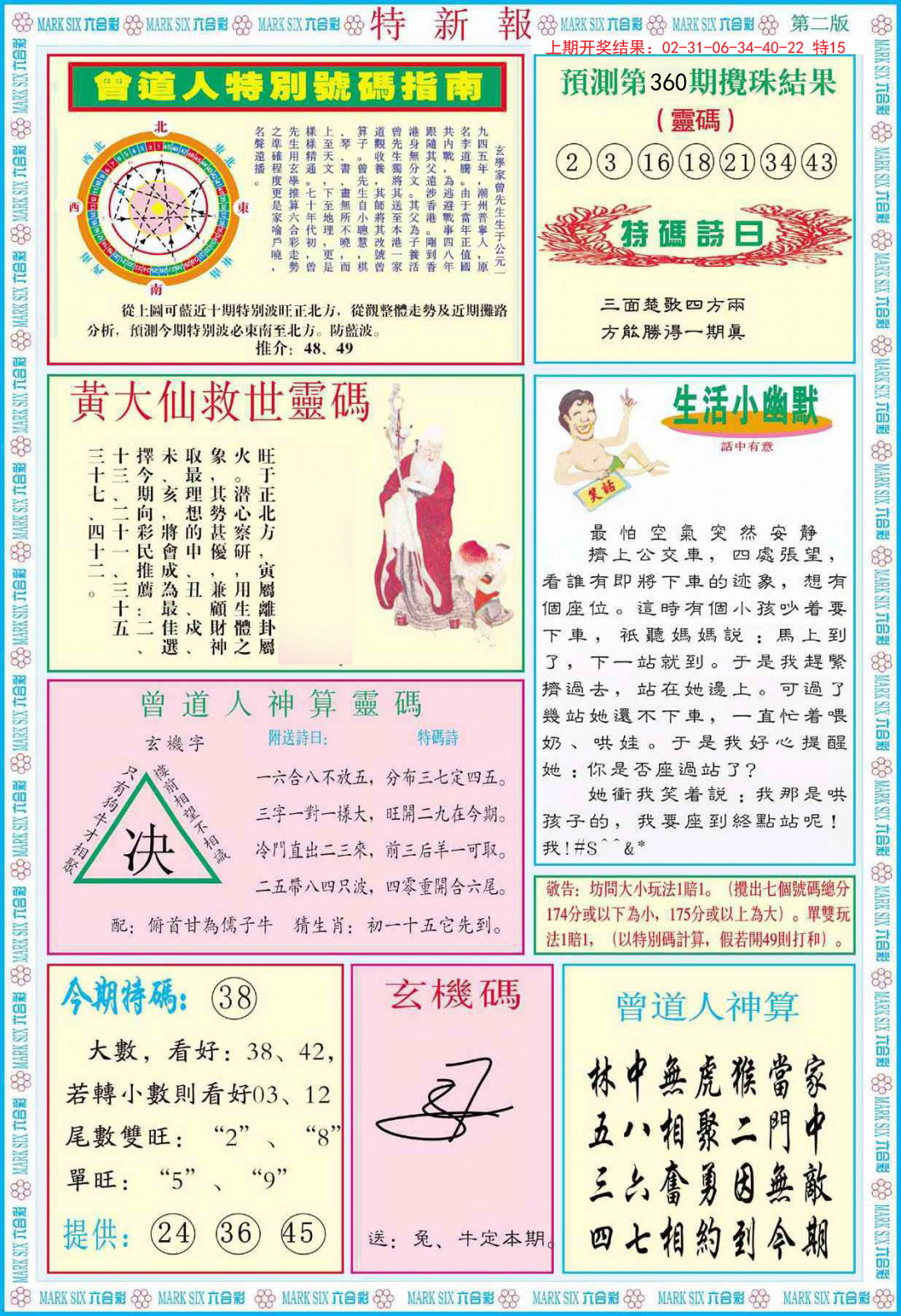 2024360期特新报B