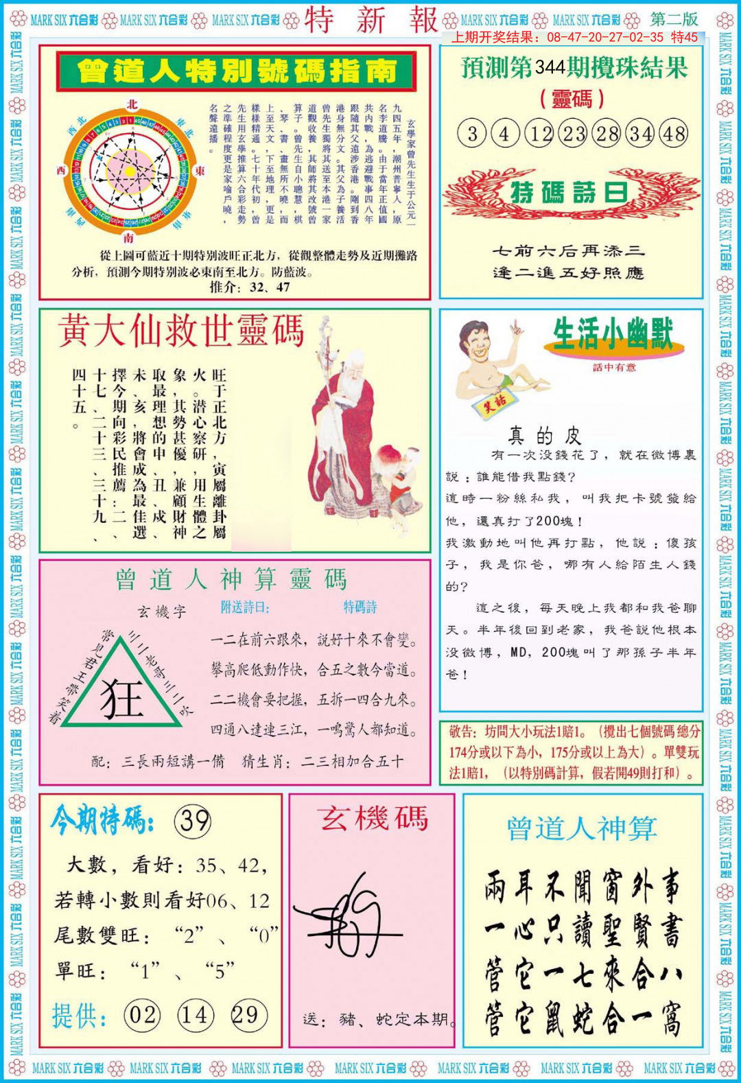 2024344期特新报B