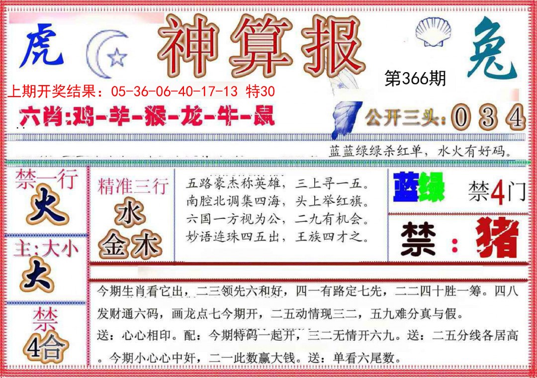 2024366期神算报(新版)