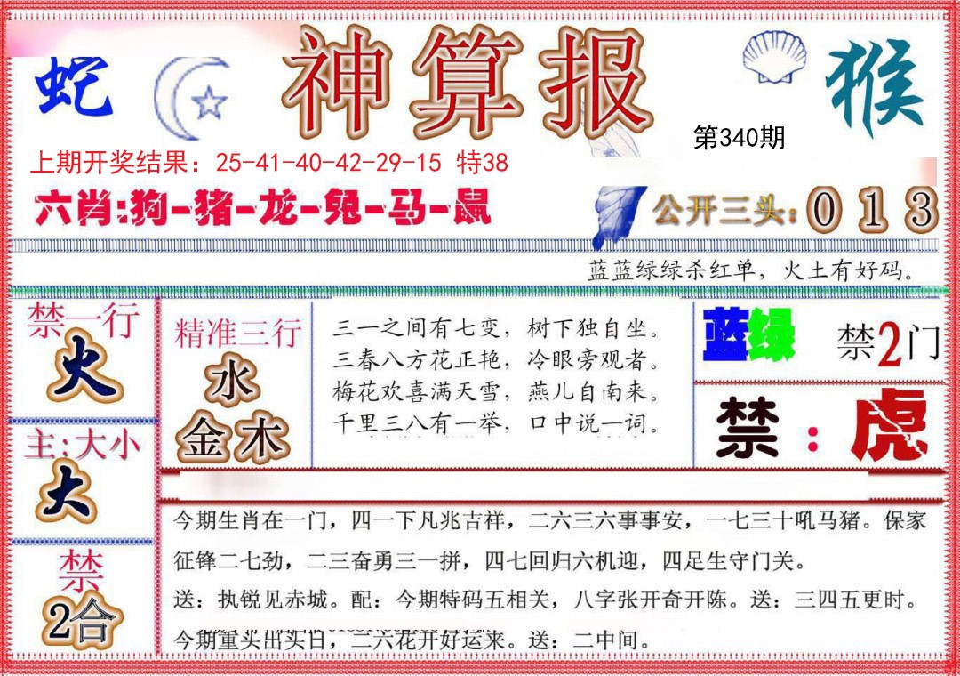 2024340期神算报(新版)