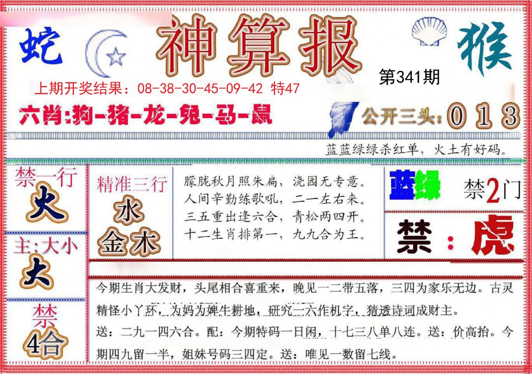 2024341期神算报(新版)