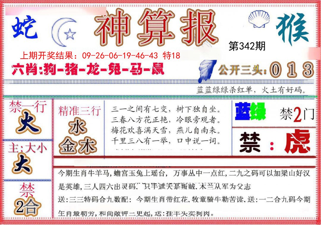 2024342期神算报(新版)