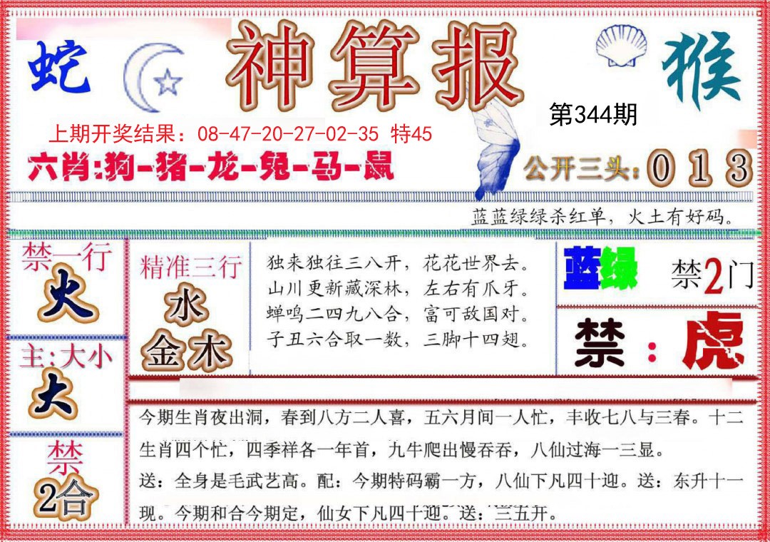 2024344期神算报(新版)