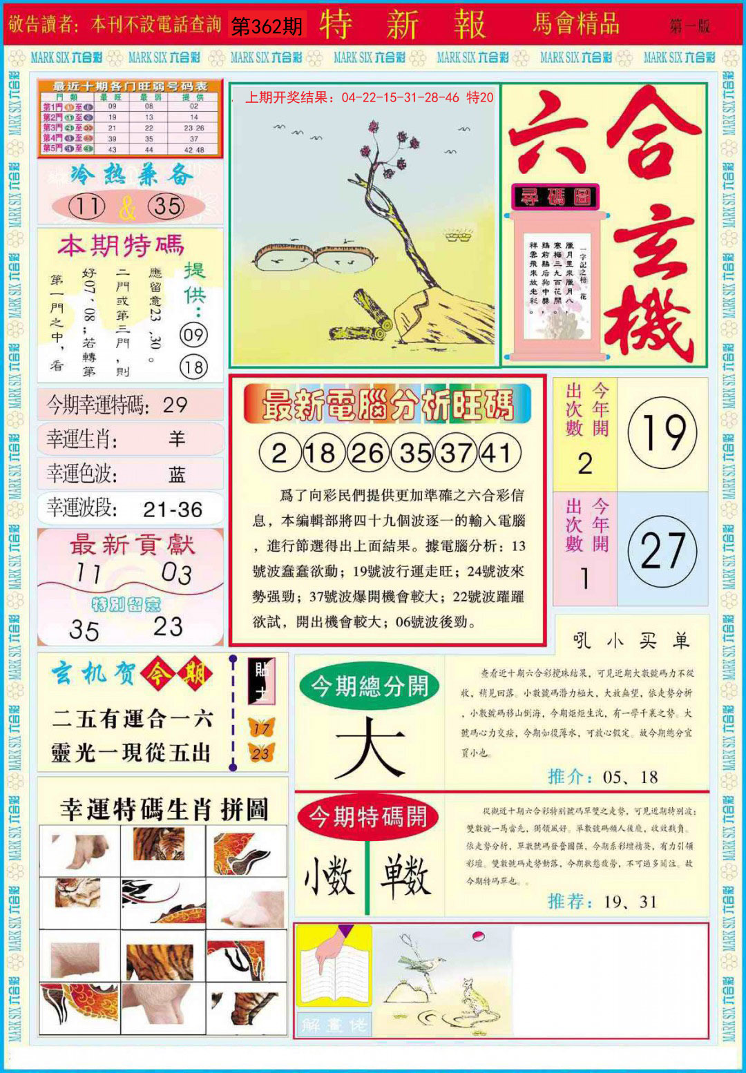 2024362期特新报A
