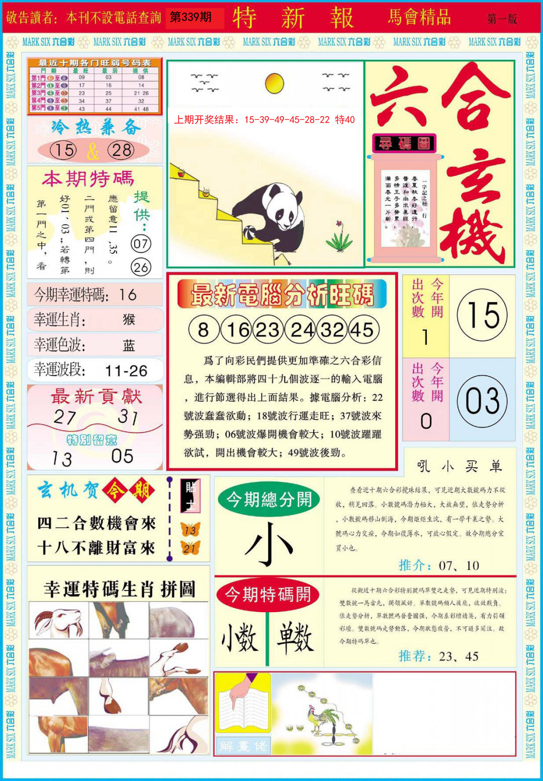 2024339期特新报A