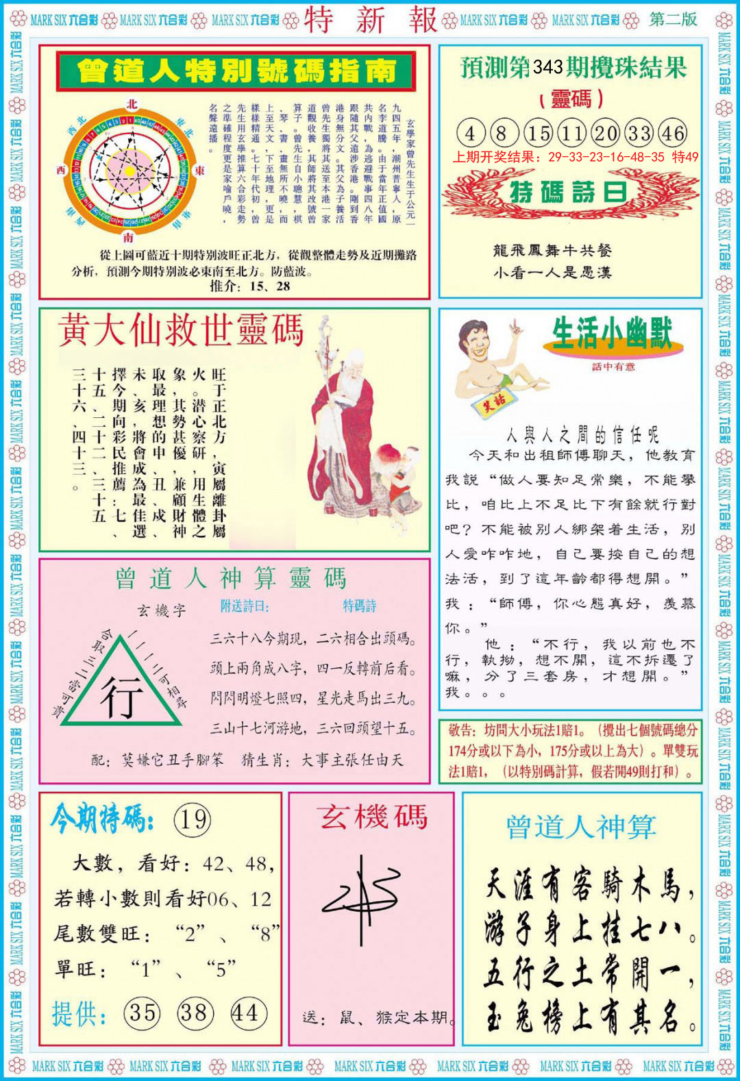 2024343期特新报A