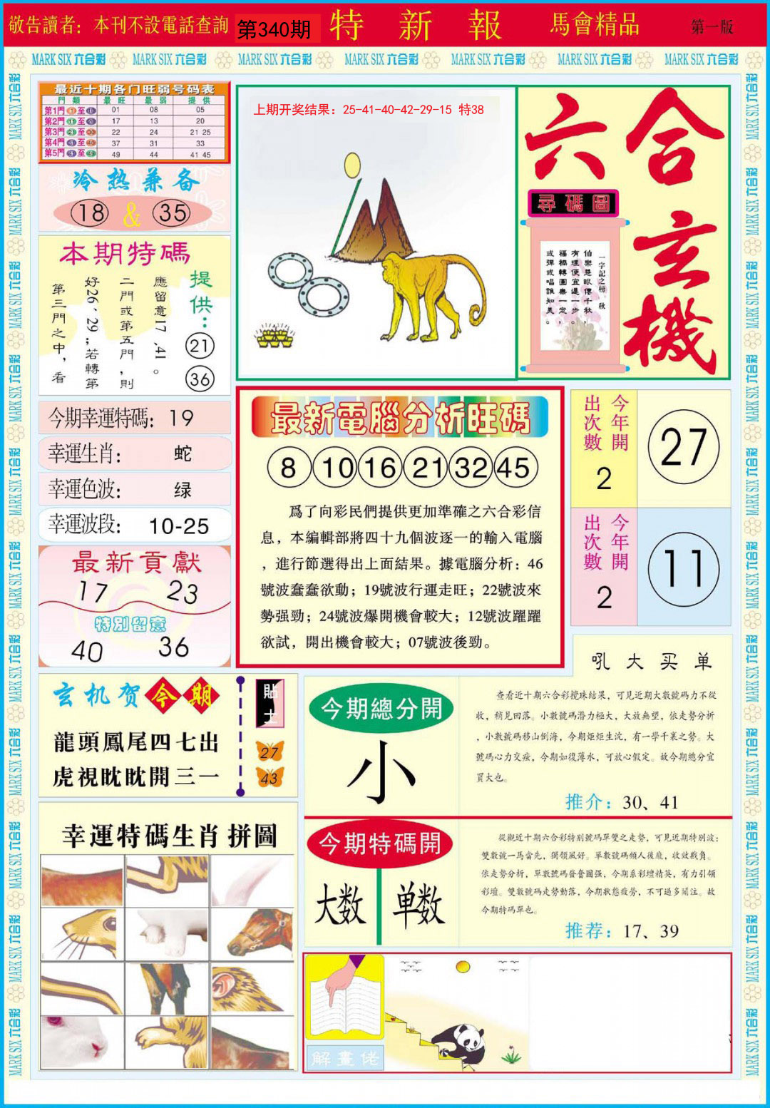 2024340期特新报A