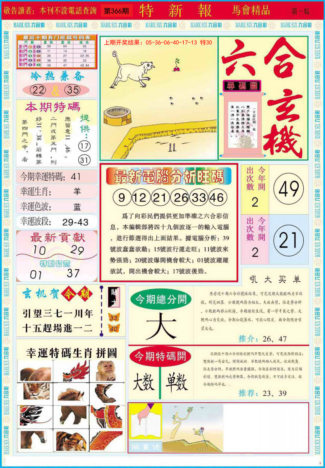 2024366期特新报A