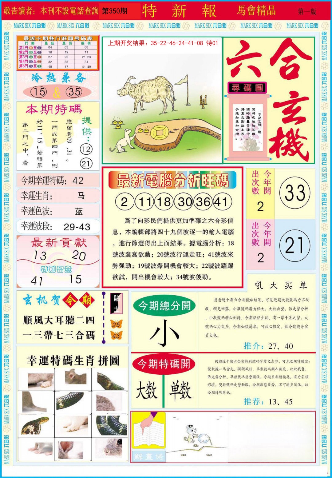 2024350期特新报A