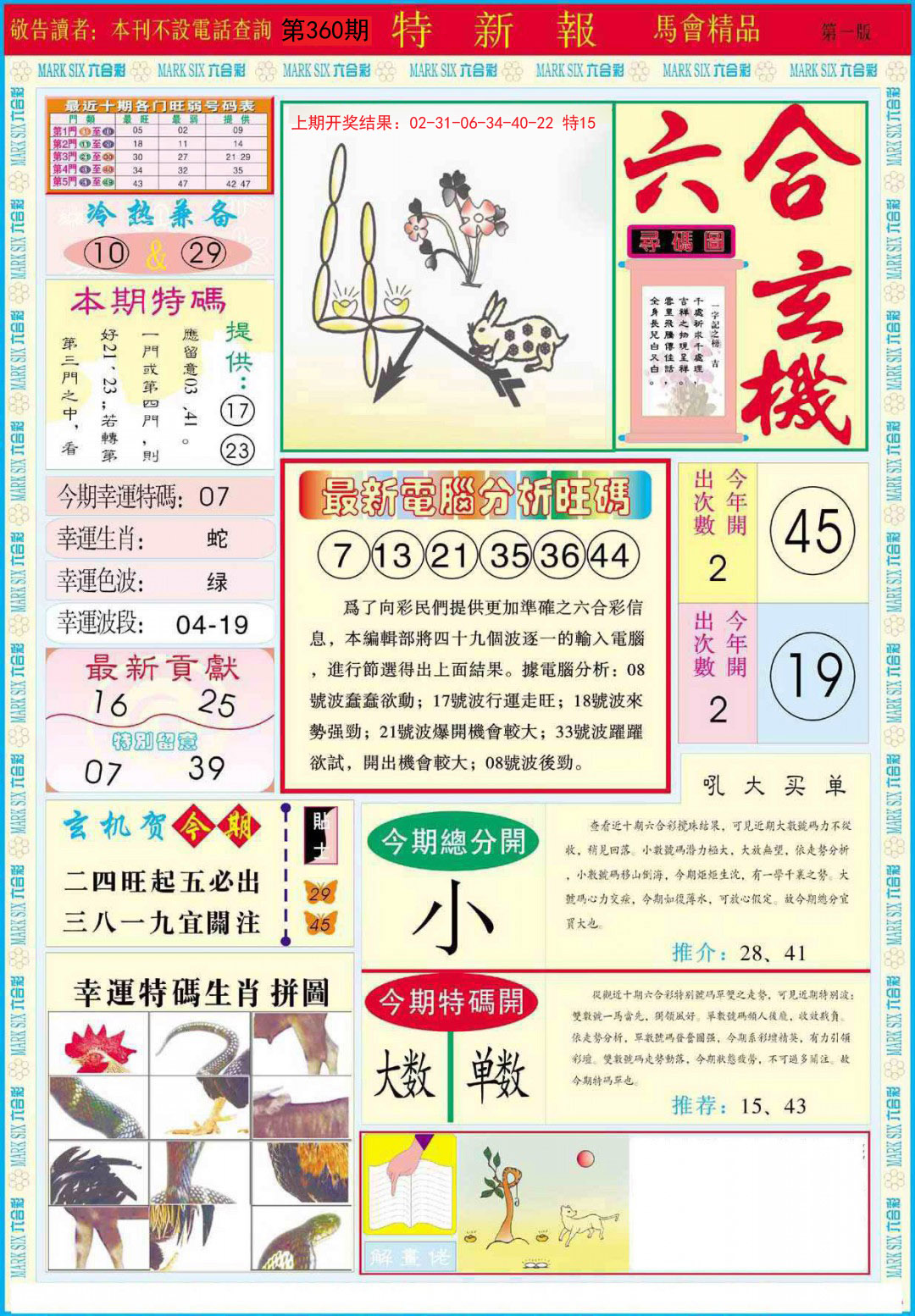 2024360期特新报A