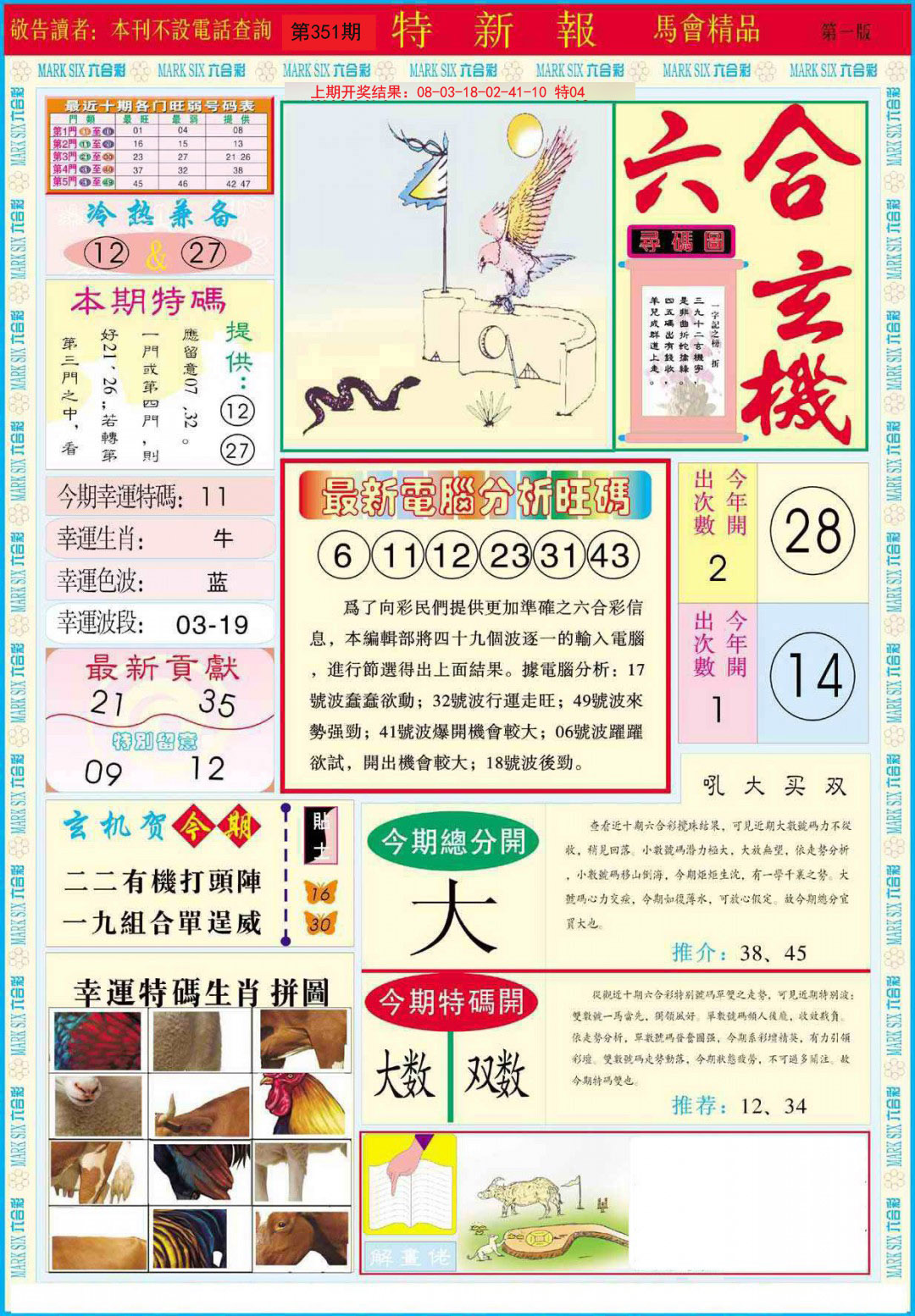 2024351期特新报A