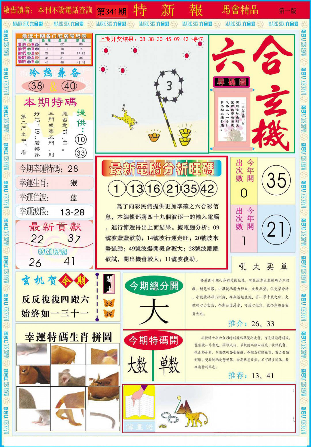 2024341期特新报A