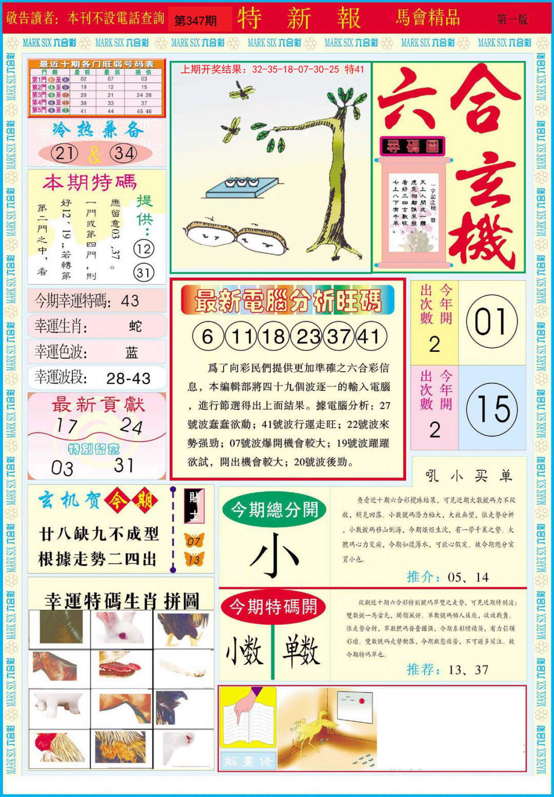 2024347期特新报A