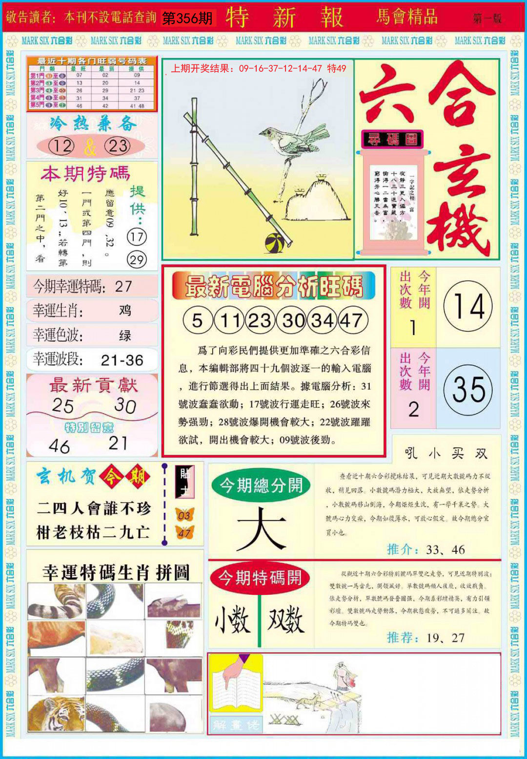 2024356期特新报A