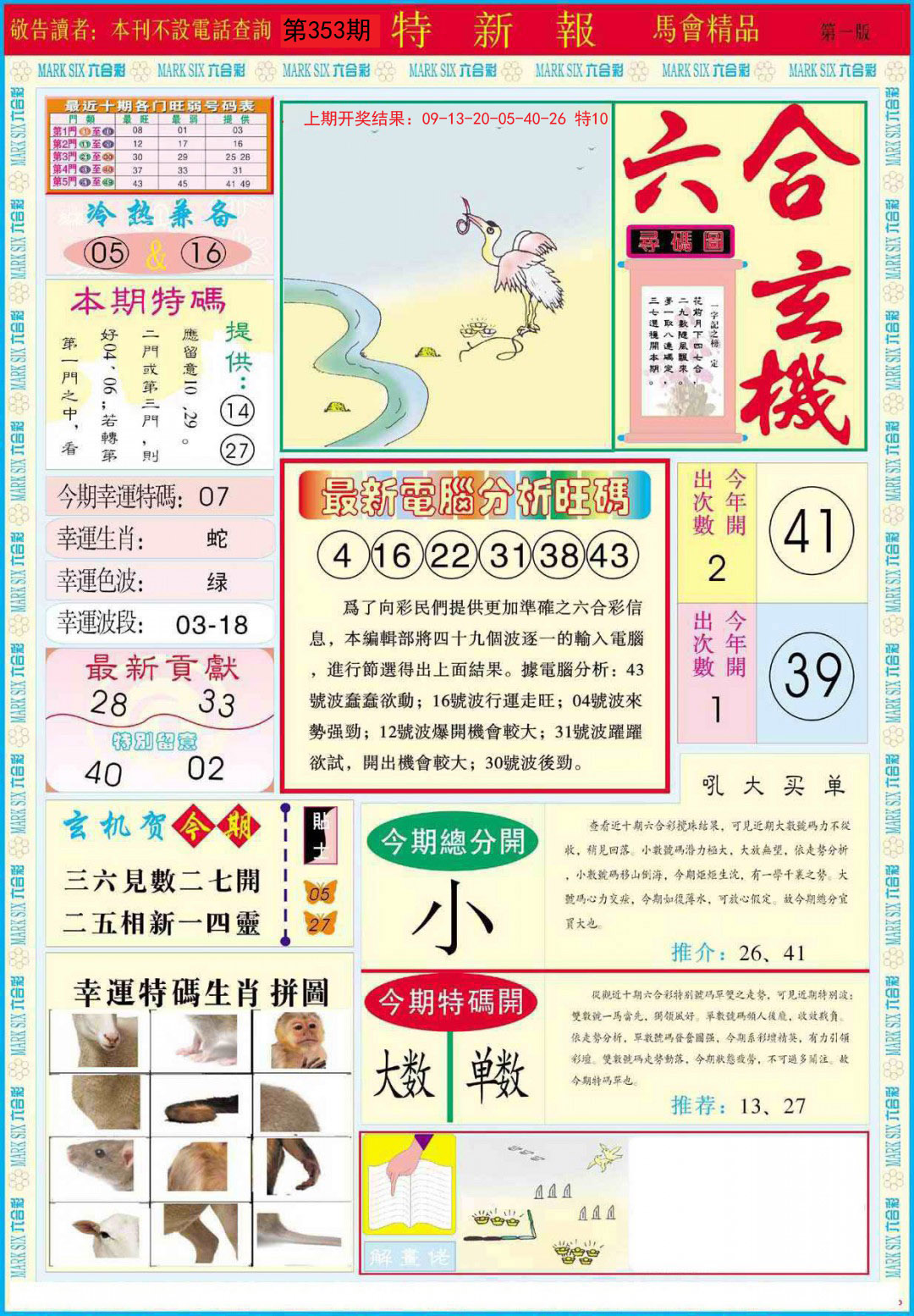 2024353期特新报A