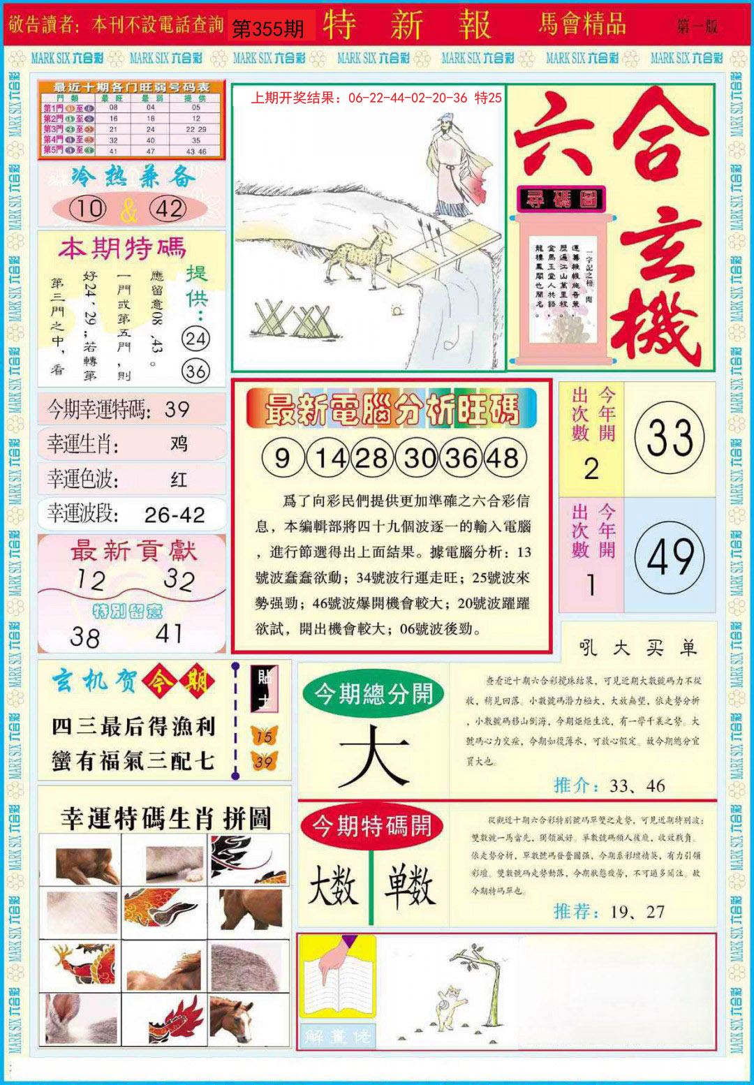 2024355期特新报A