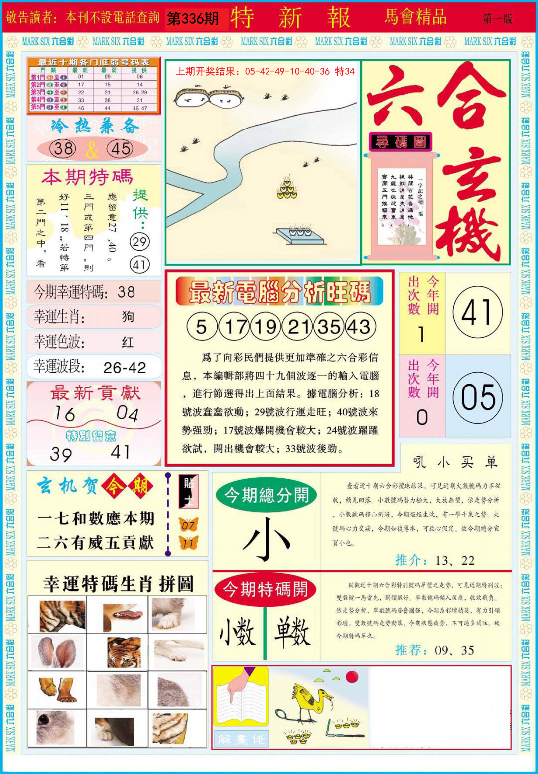 2024336期特新报A