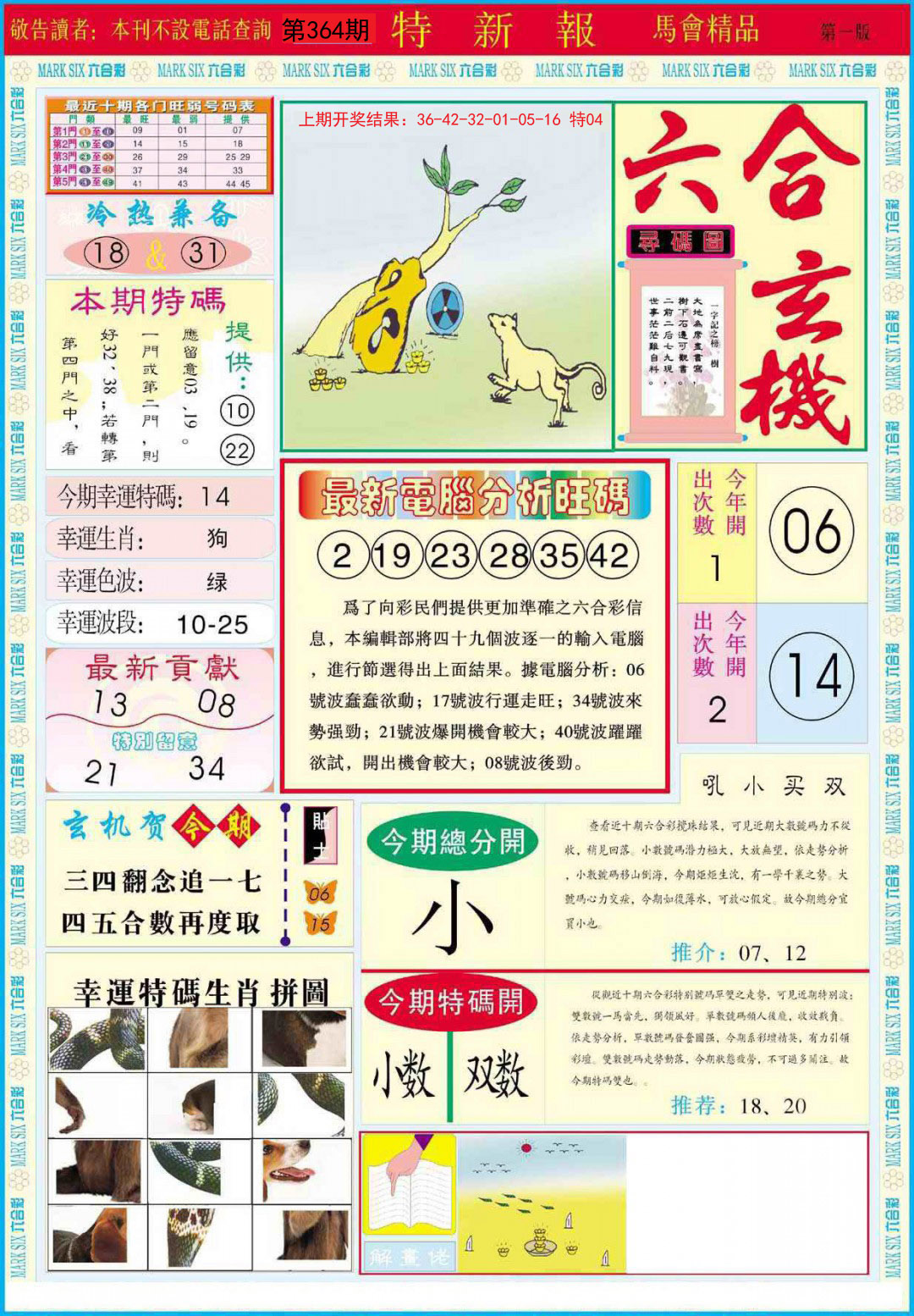 2024364期特新报A