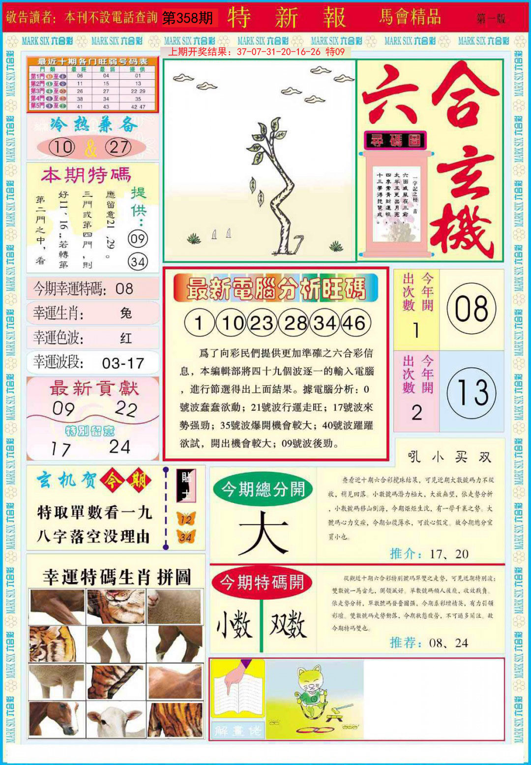 2024358期特新报A