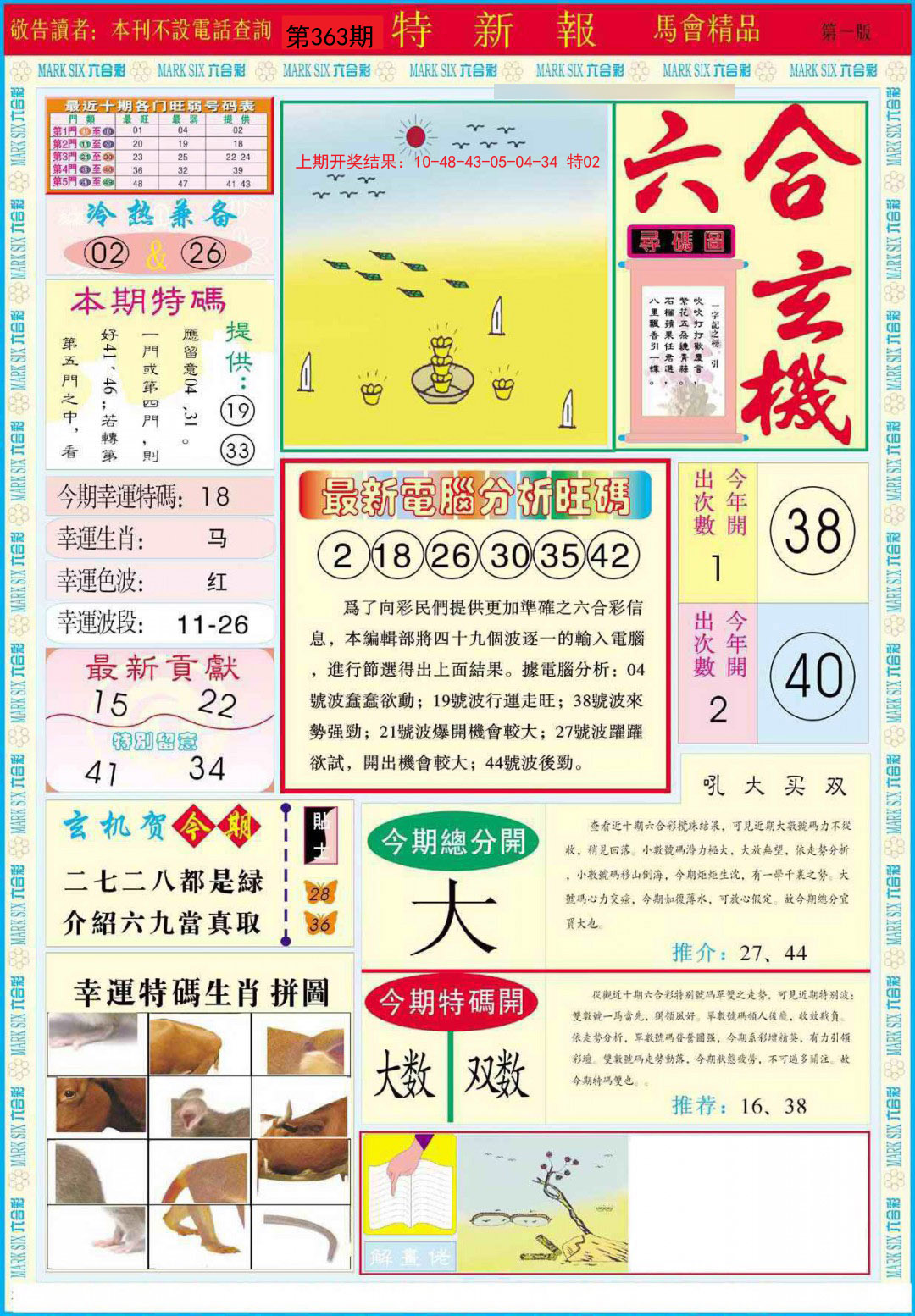 2024363期特新报A