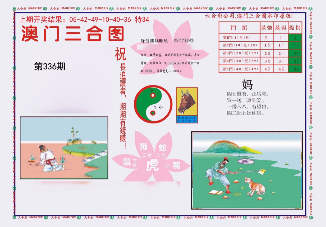 2024336期4-澳门三合