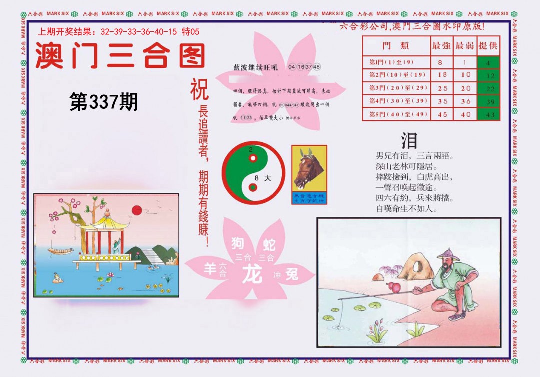 2024337期4-澳门三合