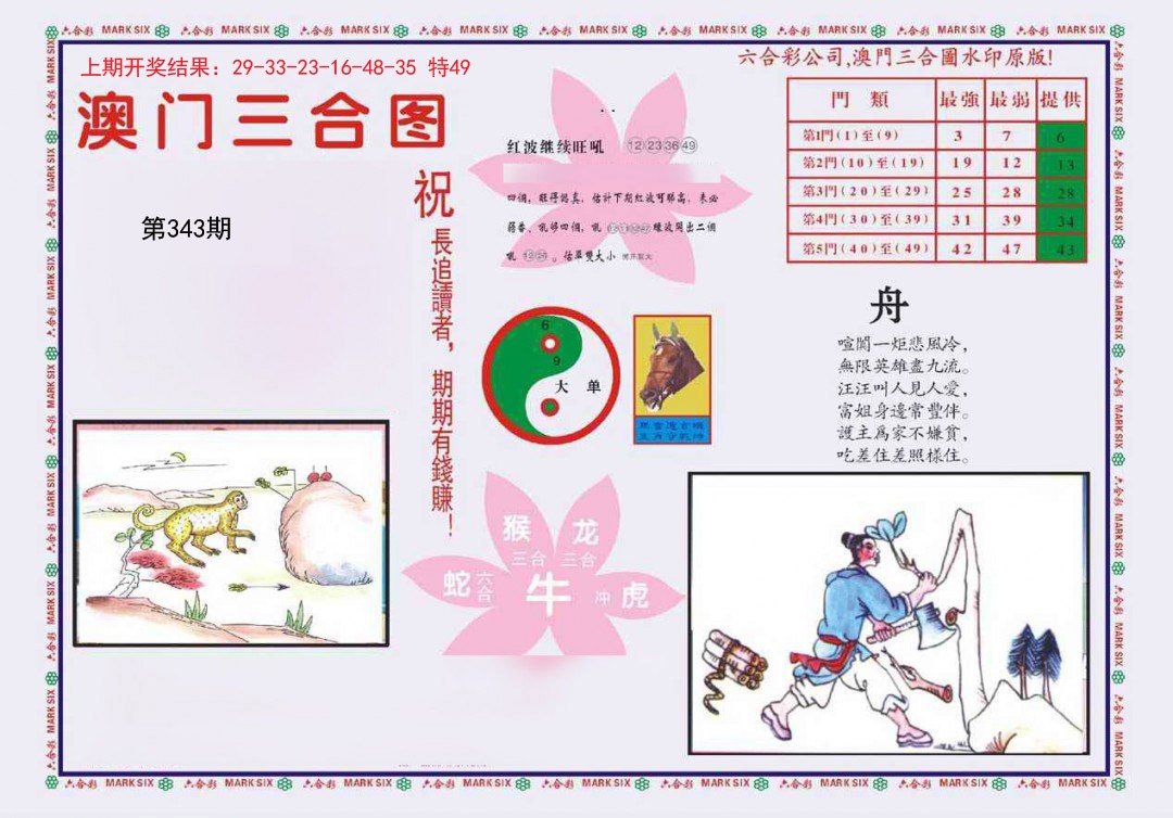 2024343期4-澳门三合