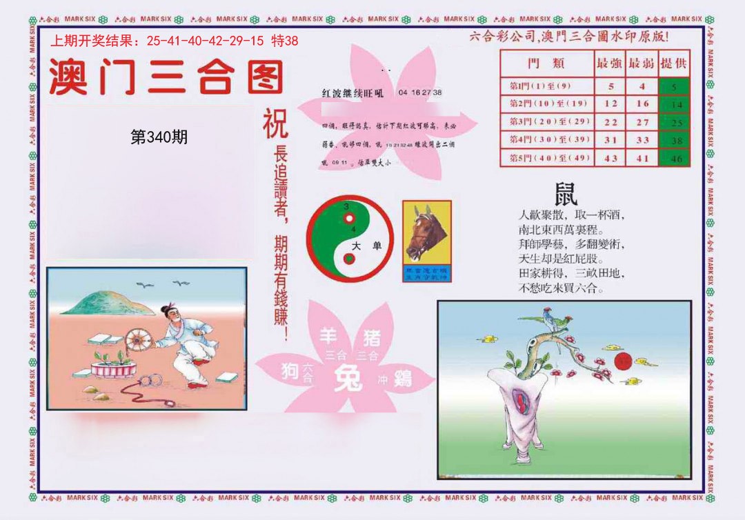 2024340期4-澳门三合