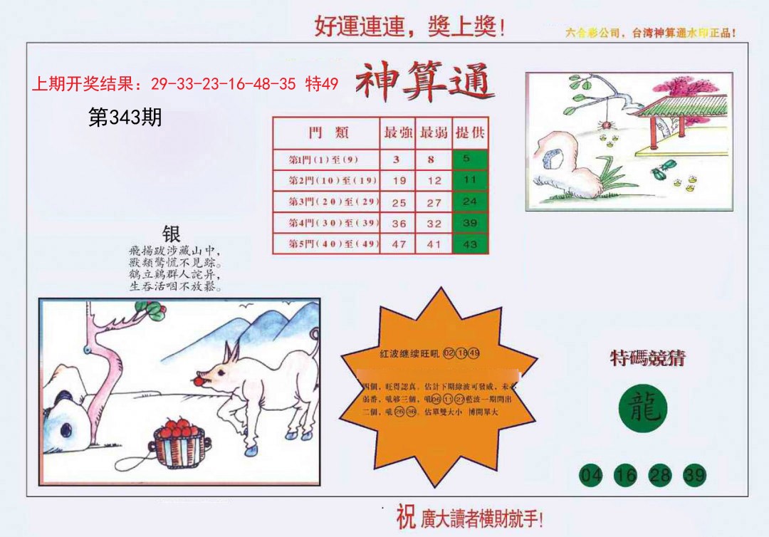 2024343期4-台湾神算