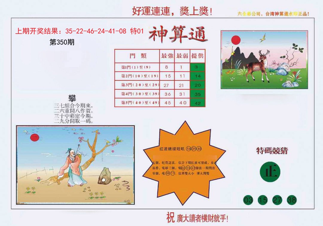 2024350期4-台湾神算
