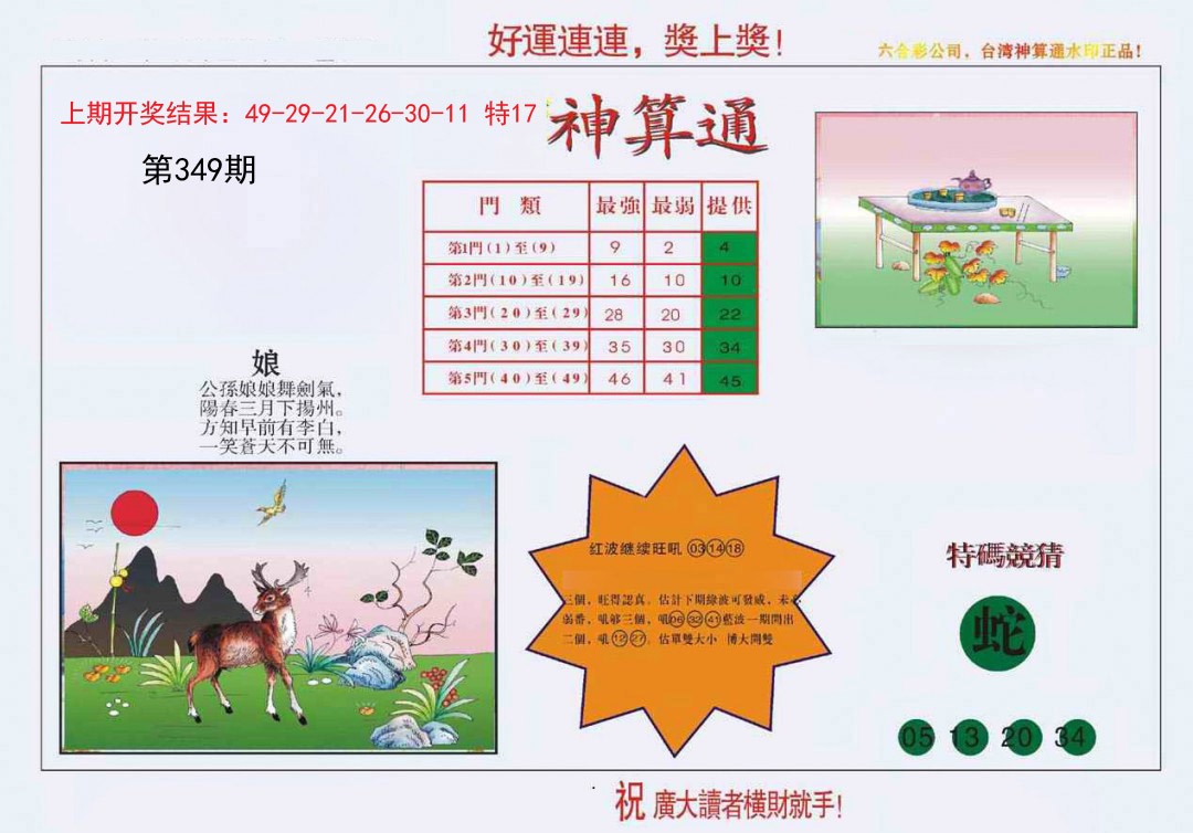 2024349期4-台湾神算