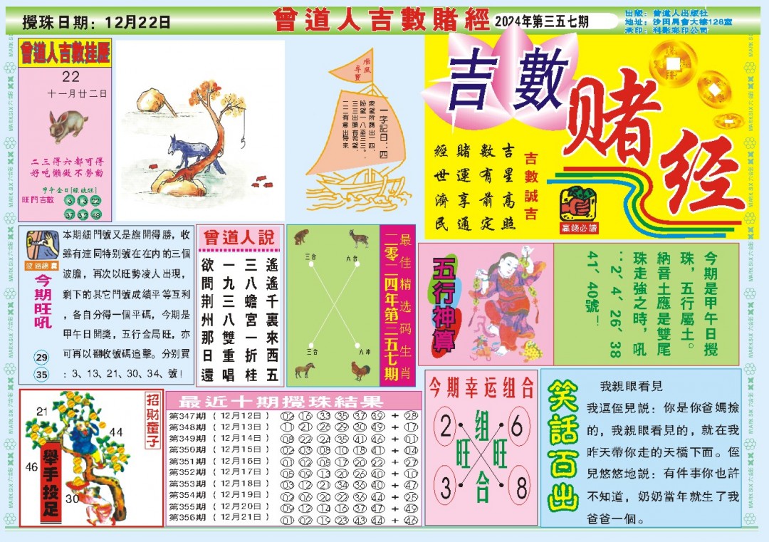 2024357期吉数赌经A