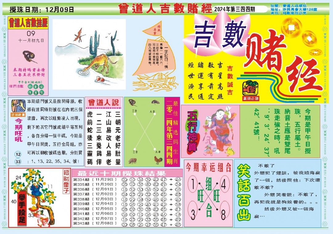 2024344期吉数赌经A