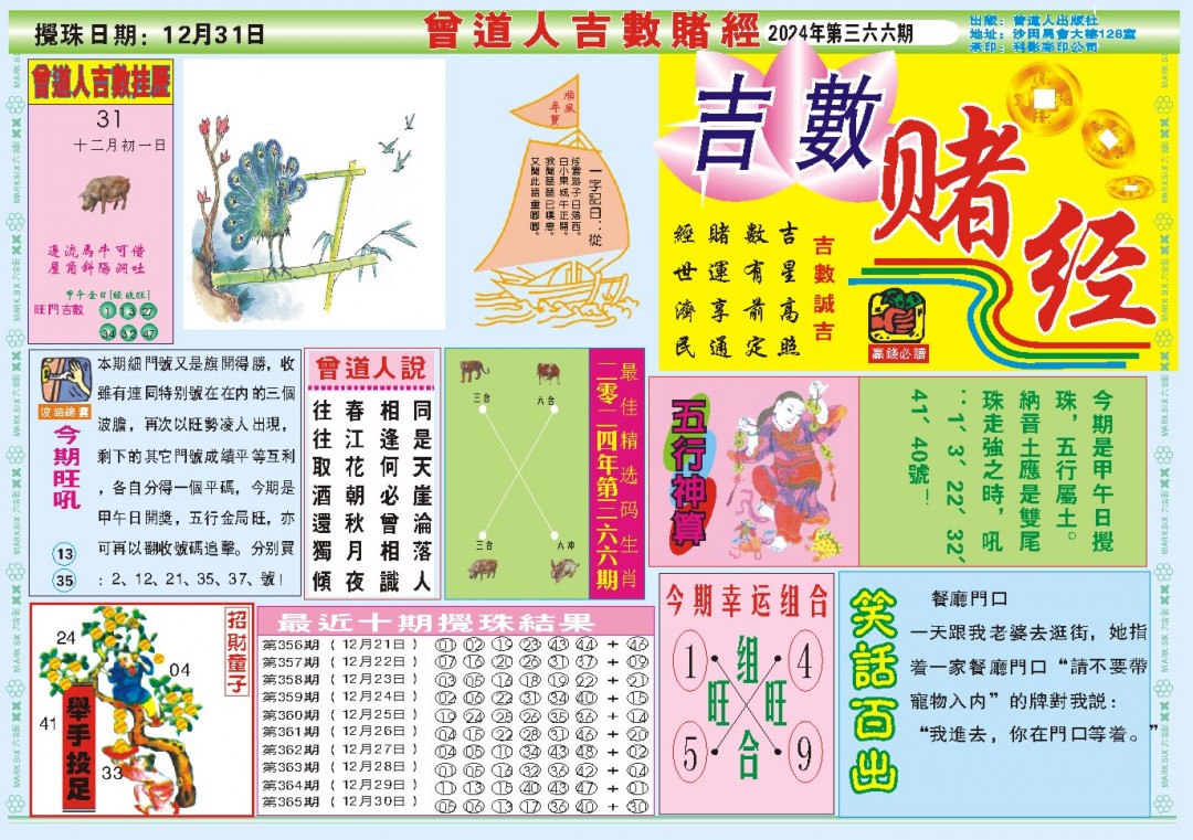 2024366期吉数赌经A