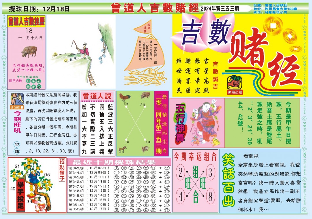 2024353期吉数赌经A