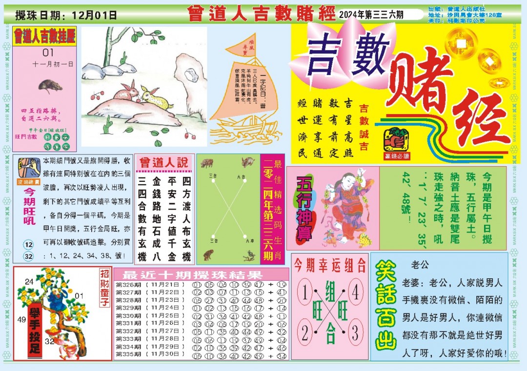 2024336期吉数赌经A