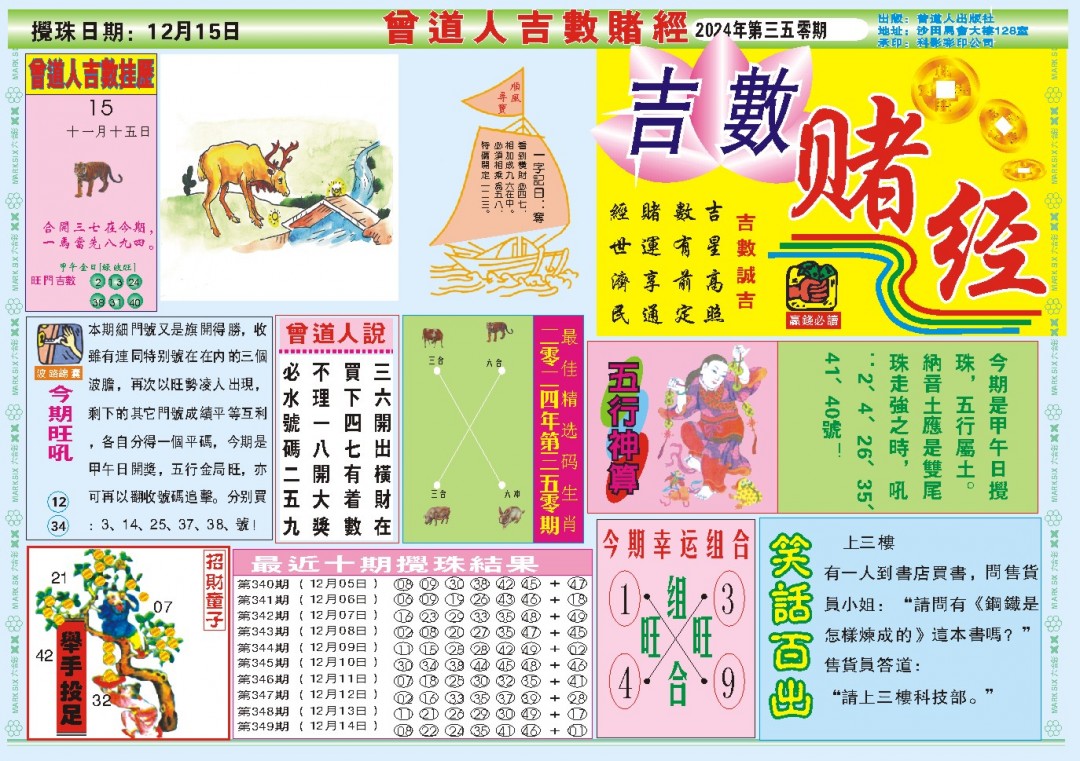 2024350期吉数赌经A