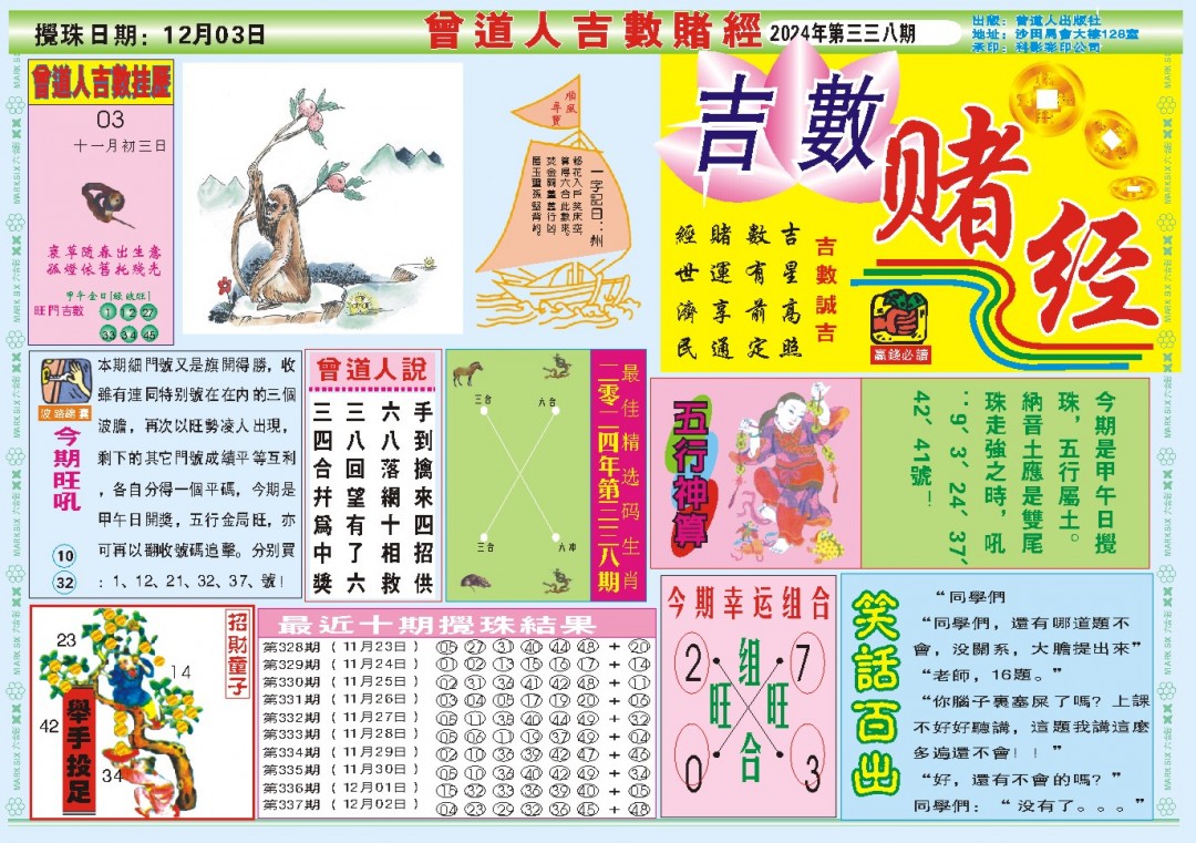 2024338期吉数赌经A