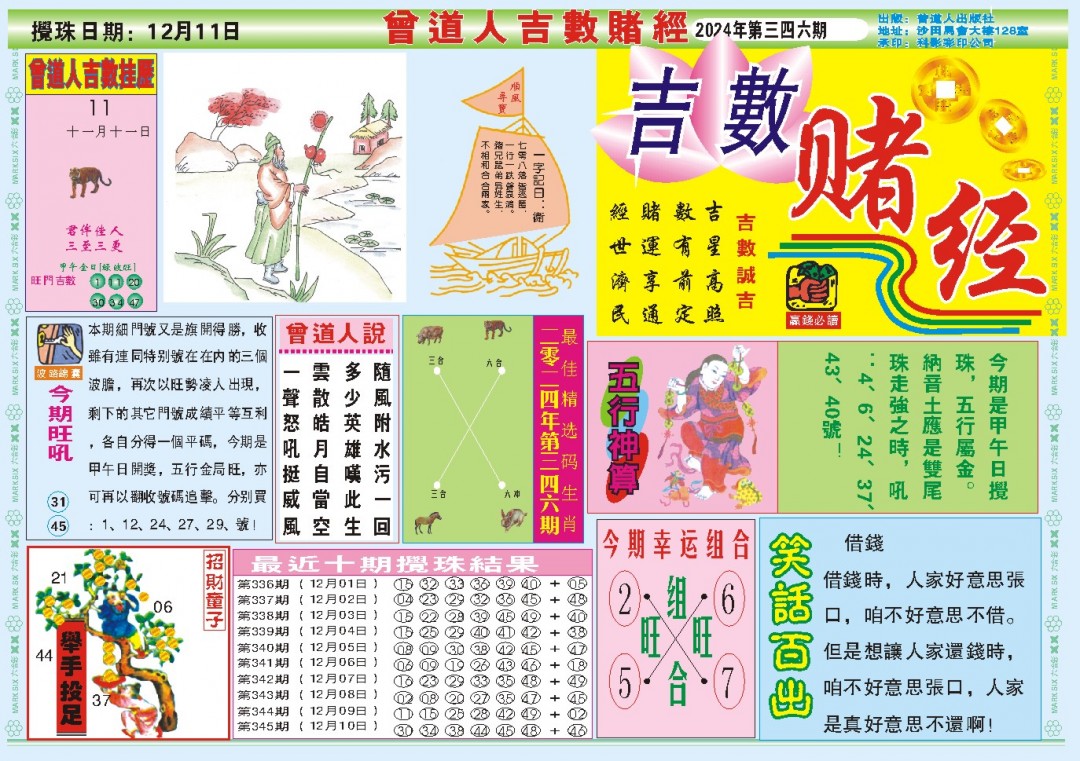 2024346期吉数赌经A