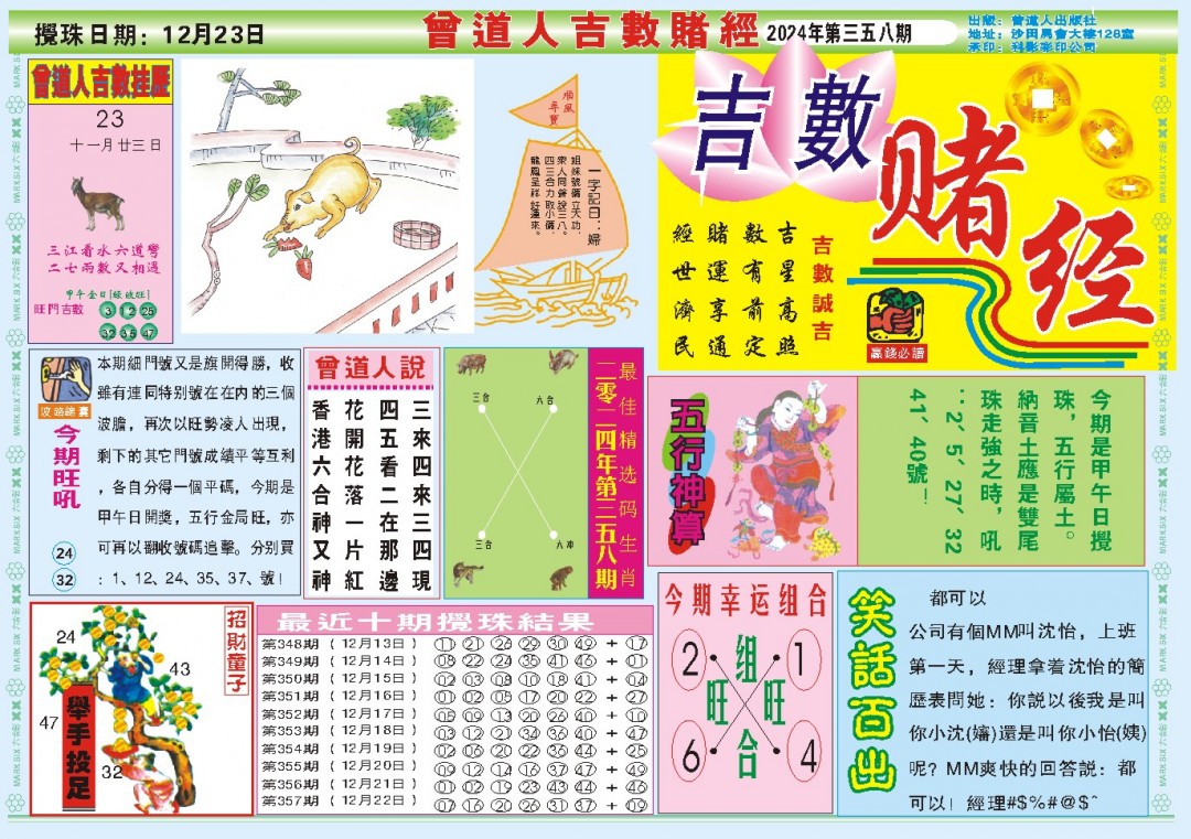2024358期吉数赌经A