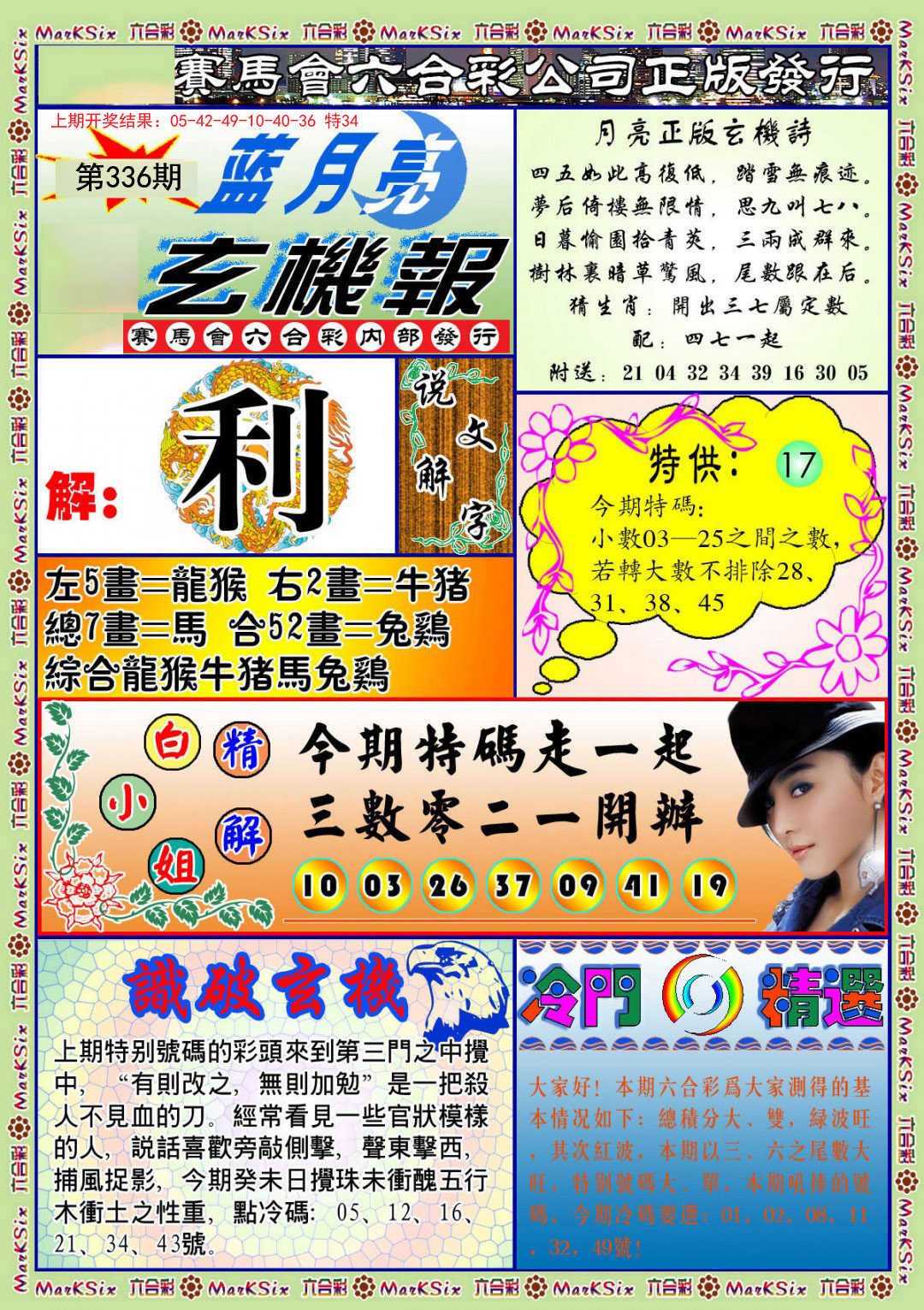 2024336期蓝月亮玄机报