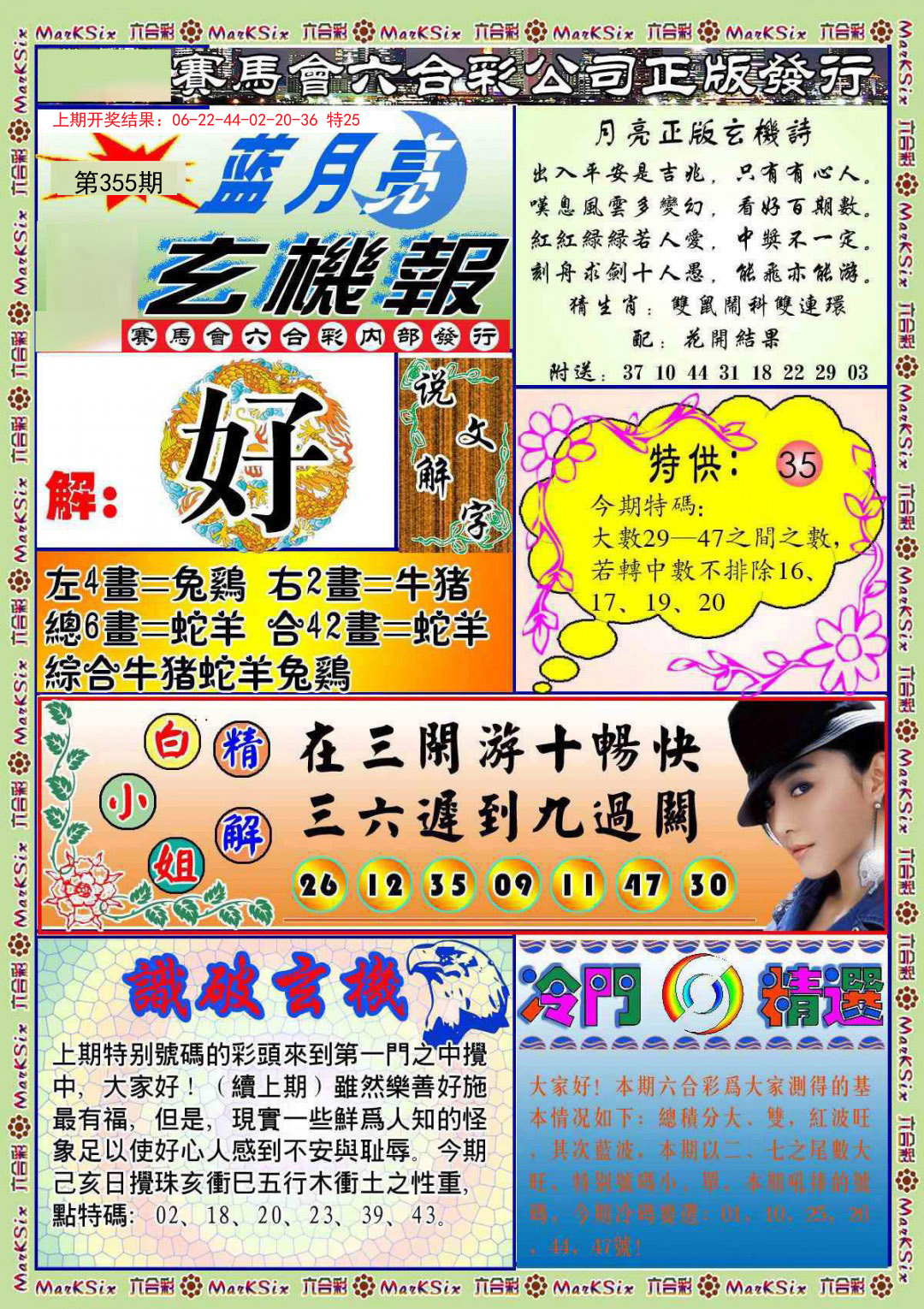 2024355期蓝月亮玄机报