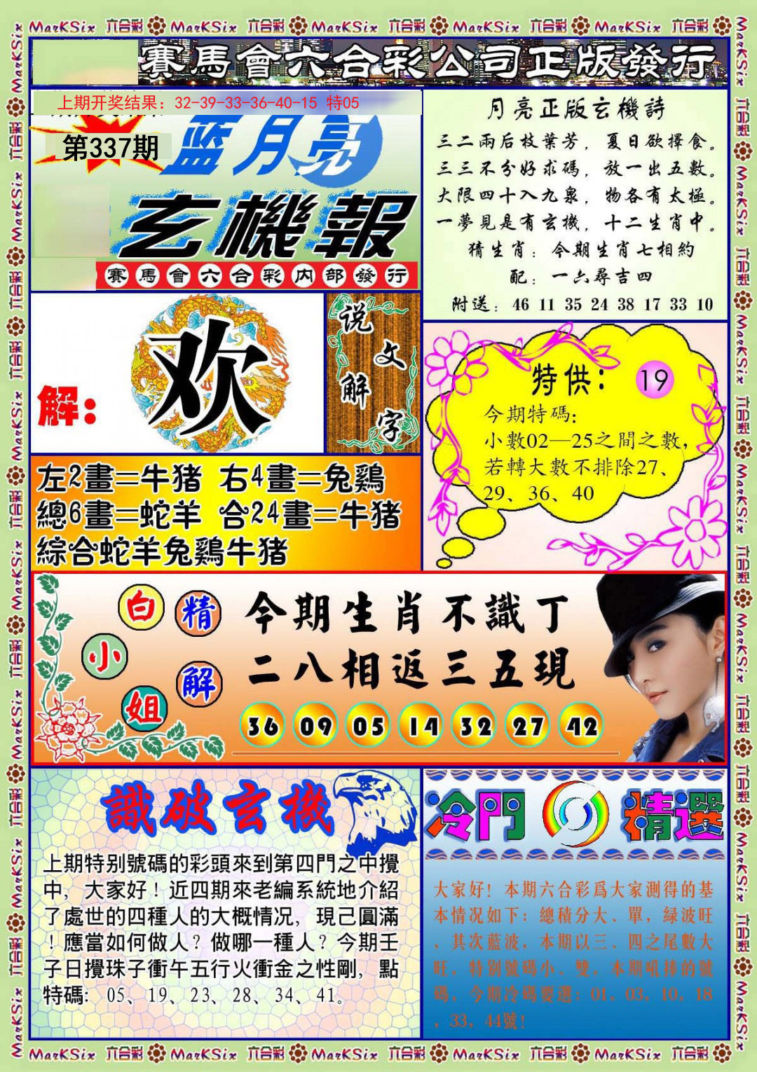 2024337期蓝月亮玄机报
