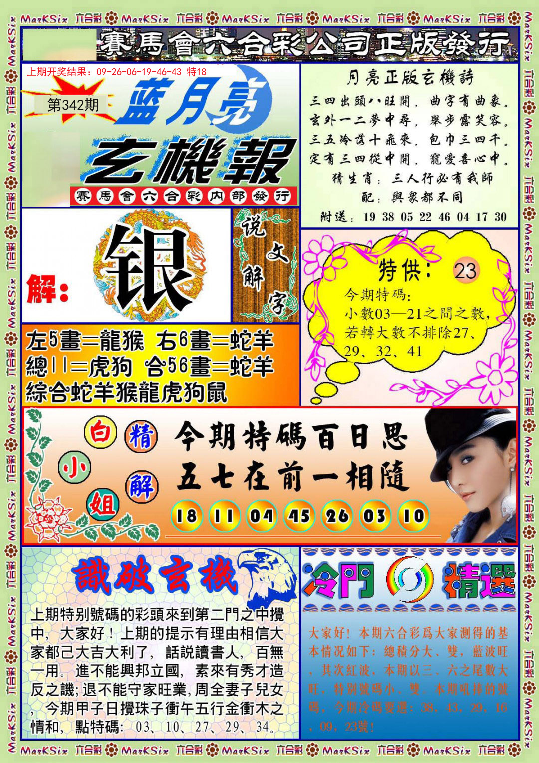2024342期蓝月亮玄机报