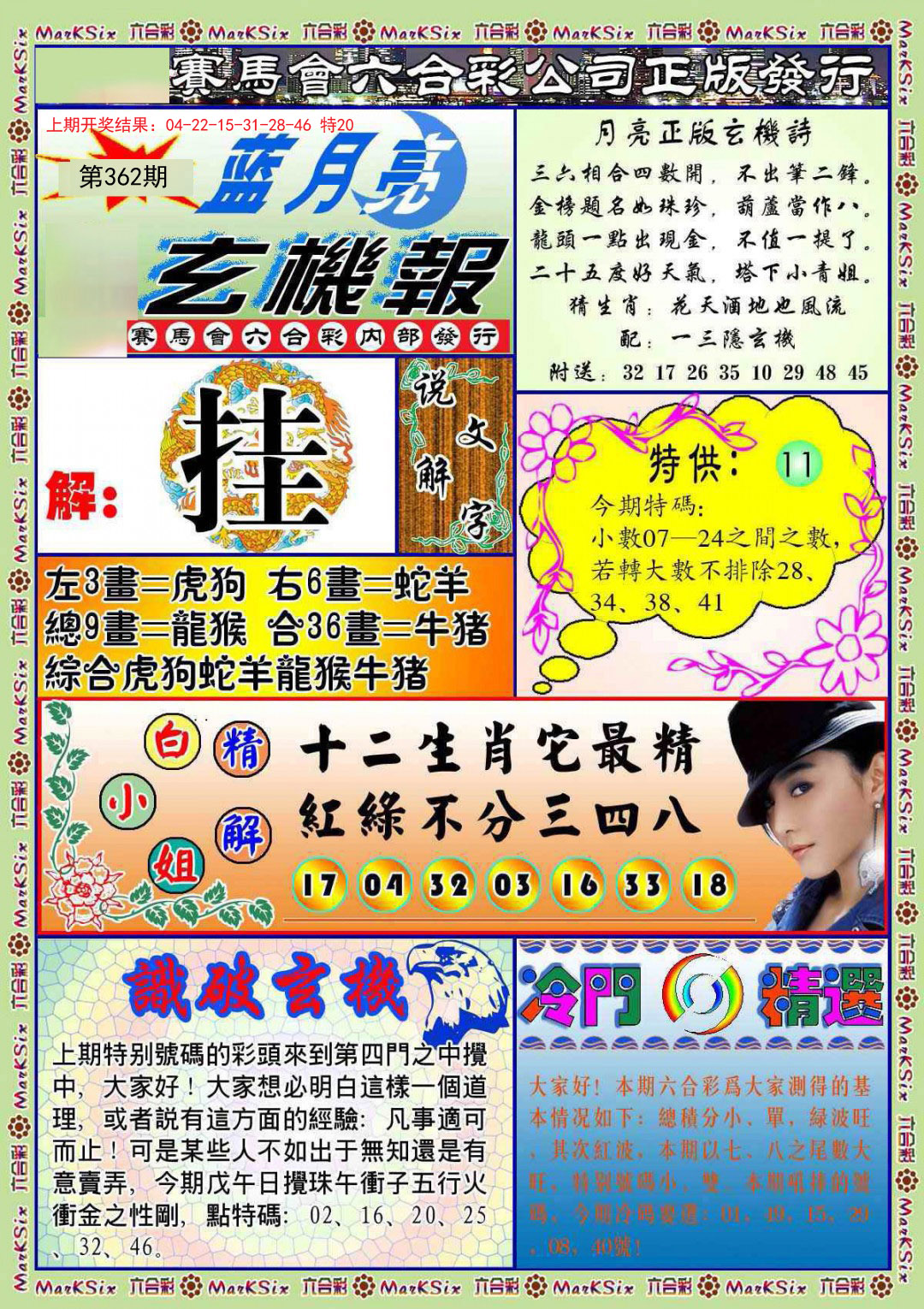 2024362期蓝月亮玄机报