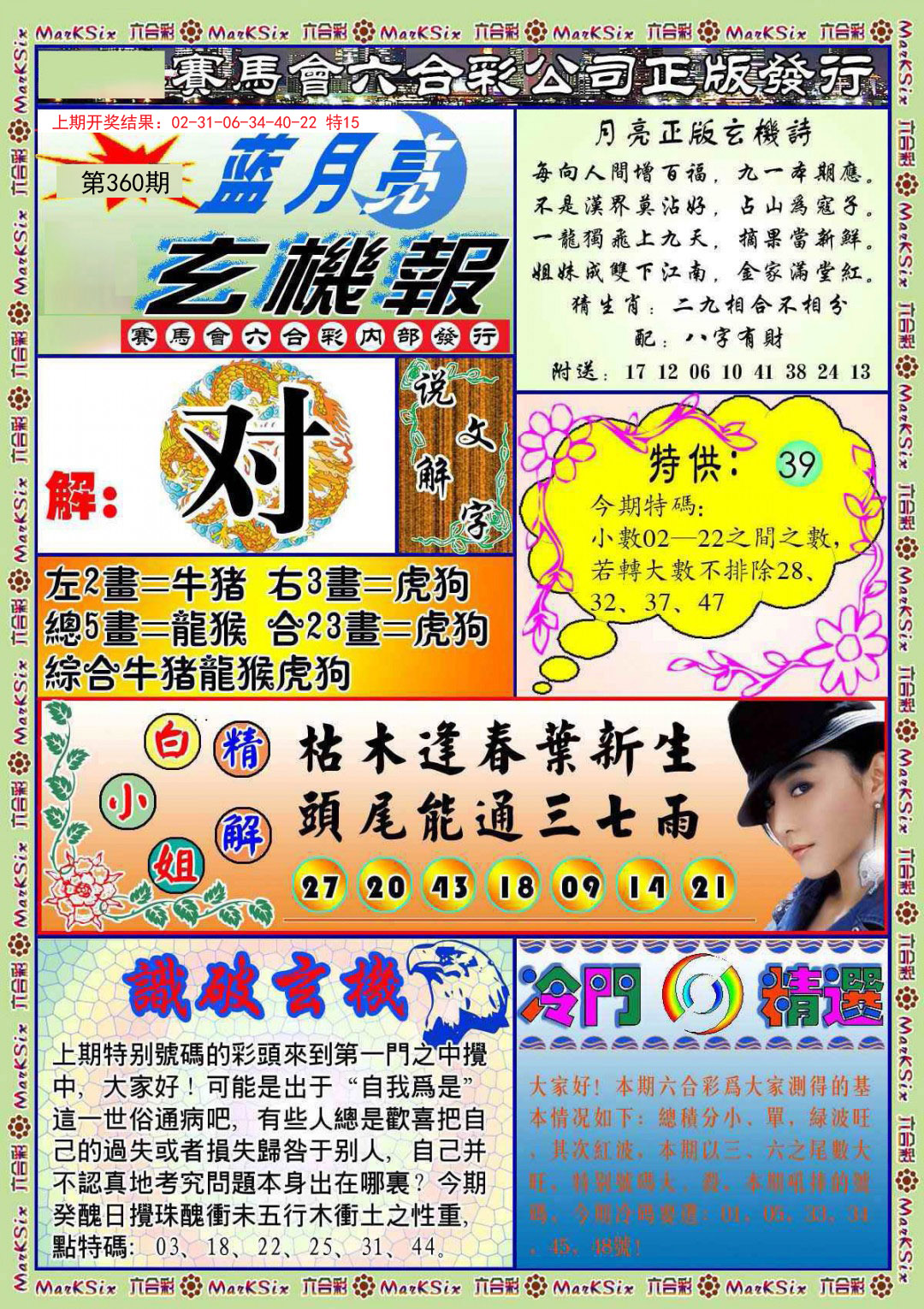 2024360期蓝月亮玄机报
